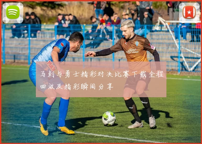 马刺与勇士精彩对决比赛下载全程回放及精彩瞬间分享
