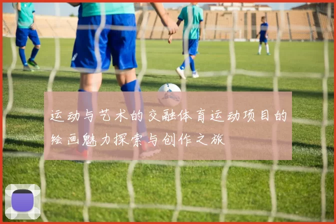 运动与艺术的交融体育运动项目的绘画魅力探索与创作之旅