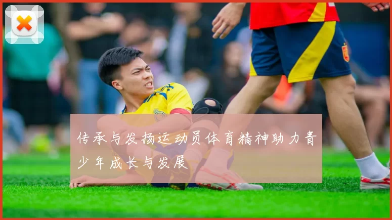 传承与发扬运动员体育精神助力青少年成长与发展