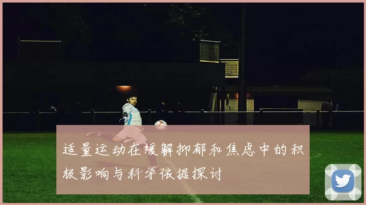 适量运动在缓解抑郁和焦虑中的积极影响与科学依据探讨