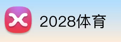 2028体育 Logo